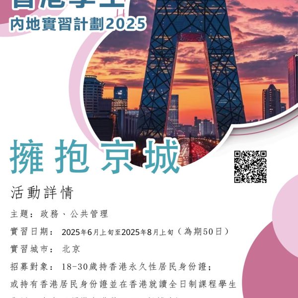 擁抱京城 – 香港學生內地實習計劃2025