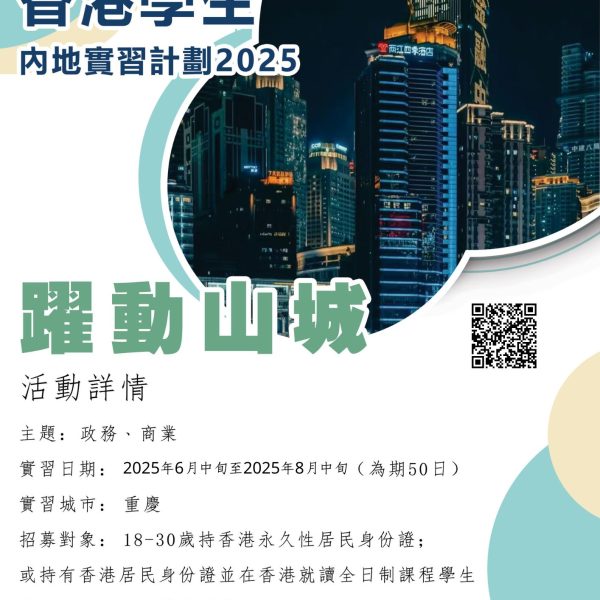 躍動山城 – 香港學生內地實習計劃2025