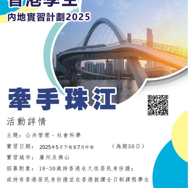 牽手珠江 – 香港學生內地實習計劃2025