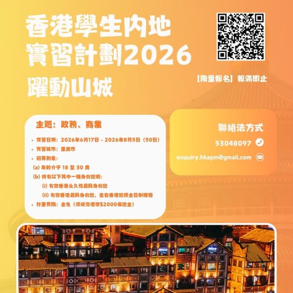 香港學生內地實習計劃2026 —— 躍動山城
