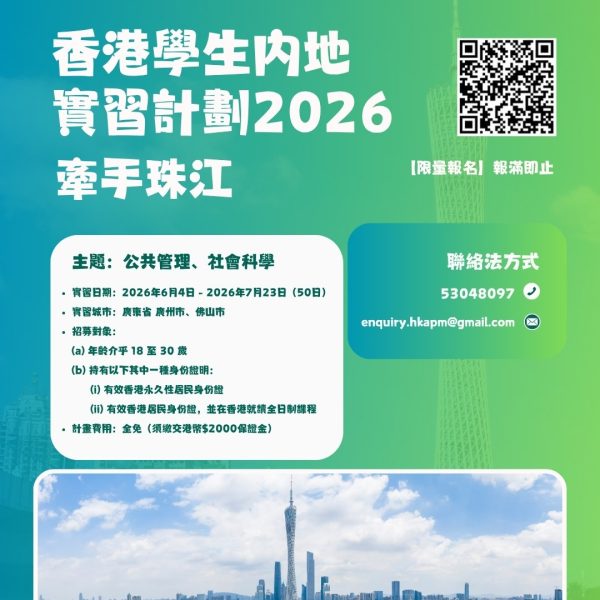 香港學生內地實習計劃2026 —— 牽手珠江