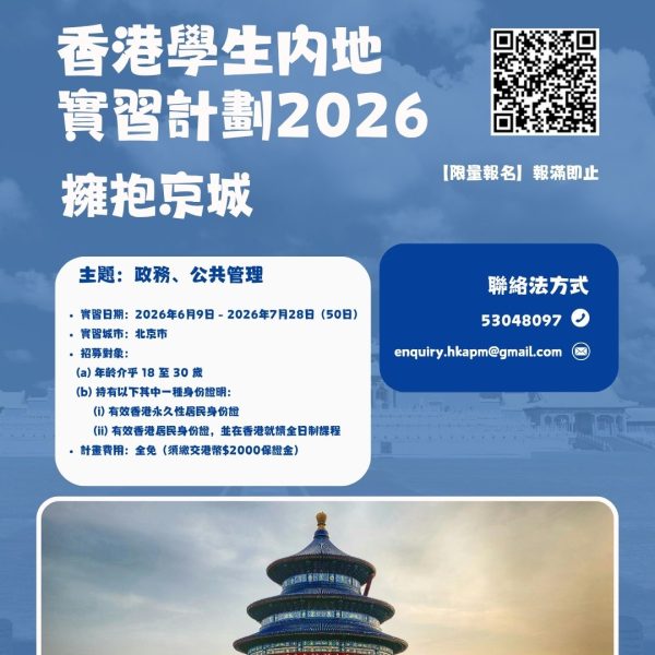 香港學生內地實習計劃2026 —— 擁抱京城